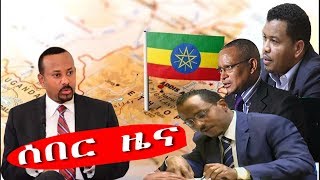 አዲስ መረጃ Especially Ethiopian News  November 23 2019  Ethiopia [upl. by Ibson401]