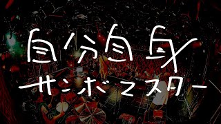 サンボマスター／自分自身 Lyric Video [upl. by Talyah]