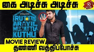 Iruttu Araiyil Murattu Kuthu Movie Review By SRK Leaks  Yaashika Aanand  Chandrika  Vaibhavi [upl. by Anaig]