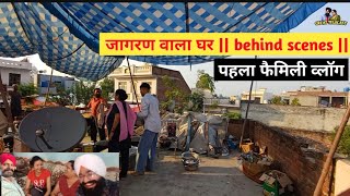 पहला फैमिली व्लॉग  जागरण वाला घर  behind scenes [upl. by Ingelbert]