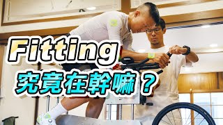 【開箱】Fitting多少錢？買車都要做嗎？哪些數據最重要？報告上都寫什麼？你看過在日式房子裡做Fitting嗎？ 來去自儒【CC字幕】 [upl. by Etteraj]