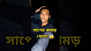 বন্ধু সাপের কামড় খেলো 😔Minivlog shorts [upl. by Summer20]