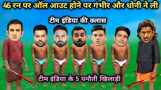 गंभीर और धोनी ने ली टीम इंडिया की क्लास l IND vs NZ l Cricket comedy l India 46 run all out [upl. by Ddene]