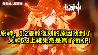 原神：52雙龍復刻的原因找到了！火神53上線果然是為了沖KPI [upl. by Naimed]