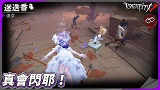 【第五人格：漁女《迷迭香》】🎭真會閃耶！【歐拉】Identity V [upl. by Granoff]