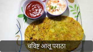 चविष्ट आलू पराठा  Aloo Paratha Recipe  Dhaba Style PunjabiPotato Stuffed Paratha  By Anita Kedar [upl. by Laws772]