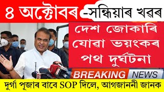 Assamese News Today  4 October 2024  Assamese Big Breaking News  News Live Assamese 4 October2024 [upl. by Lesiram456]