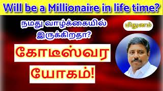 கோடீஸ்வர யோகம் மிதுனம் DINDIGUL PCHINNARAJ ASTROLOGER INDIA [upl. by Ratcliffe757]