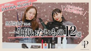 【アパレルCEO×清水小夜香】Ameri VINTAGE ディレクター黒石奈央子さんの一生使いたいもの12選 [upl. by Fredella]