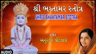 શ્રી ભક્તામર સ્તોત્ર  અનુરાધા પૌડવાલ  SHREE BHAKTAMAR STOTRA  ANURADHA PAUDWAL [upl. by Cornia]