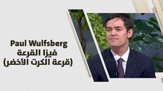 بول ولفزبيرغ Paul Wulfsberg  فيزا القرعة قرعة الكرت الأخضر علوم انسانية [upl. by Eiramllij645]