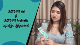 LactoFit kid Probiotic အကြောင်း [upl. by Leighland559]