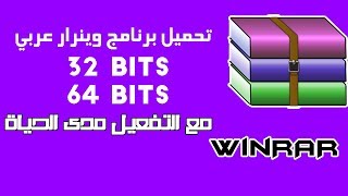 تحميل وينرار عربي مفعل مدى الحياة [upl. by Chrissy]