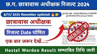 Hostel Warden Result 2024 l Hostel Warden Result Kab ayega l CG Hostel Warden Result l CG jobs [upl. by Hilel]