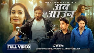 Aaba Na Aau Nepali song 2081​⁠ Suman tamrakar FT Samir khan amp Miss Pabi Manoj Sutari [upl. by Howlyn289]