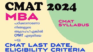 CMAT 2024  cmat last date eligibility criteria  cmat syllabus malayalam  mba admission 2024 [upl. by Ferro]