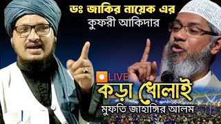 ডক্টর জাকির নায়েক এর কুফরি আকিদার জবাব  Mufti Jahangir Alam  মুফতি জাহাঙ্গীর আলম রেজভী [upl. by Droffig]