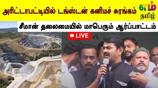 🔴 LIVE அரிட்டாபட்டியில் டங்ஸ்டன் கனிமச் சுரங்கம்  சீமான் தலைமையில் மாபெரும் ஆர்ப்பாட்டம் [upl. by Marian153]