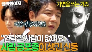 ＂연락할 사람이 없어요＂ 친구를 잃은 상처로 생긴 신동SHINDONG의 트라우마💧｜아는 형님｜JTBC 241026 방송 [upl. by Gui]