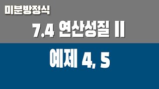 미분방정식 74 연산 성질2 Part4 예제 4 5 [upl. by Ecenaj]