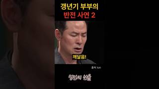 김창옥 갱년기 부부의 반전 사연 2편 위로 명언 동기부여 삶의지혜 인생조언 성공 감동 인생명언 자기개발 자기계발 행복 인간관계 [upl. by Desdee]