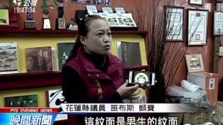 花蓮名產店商標 意外掀原民文化爭議 20150326 公視晚間新聞 [upl. by Zzabahs398]