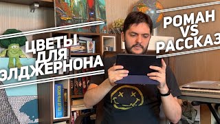 «Цветы для Элджернона» сравниваем роман и рассказ [upl. by Shulman]