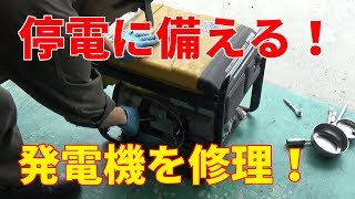 停電に備える！発電機の修理とメンテナンス！ [upl. by Chung]