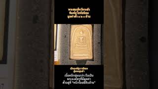 ๑๒๐Mไม่เกินจริงพระสมเด็จวัดระฆังพิมพ์สุโขทัยนิยม [upl. by Avrit]