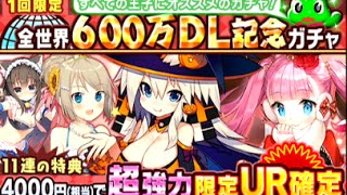 【ウチ姫】全世界600万DL記念ガチャ 11連【UR確定】 [upl. by Nwonknu]