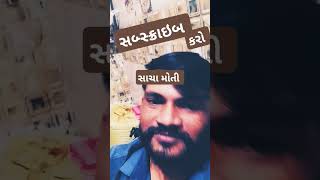 Sacha Sagar na moti trending gujratibhajn bharatisha gujaratinewsongs shortvideo [upl. by Adla772]