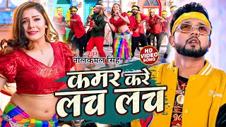 video  कमर करे लच लच  neelkamalsingh  Kamar Kare Lach Lach  New Bhojpuri Hits Song 2023 [upl. by Imoyn935]