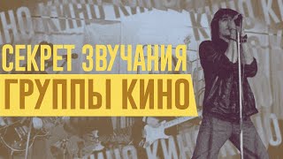 СЕКРЕТ ЗВУЧАНИЯ ГРУППЫ КИНО [upl. by Sarita347]