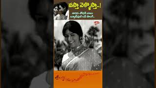 వస్తా వెళ్ళొస్తాvasta Vellostha tempting Song  Sarada SisindriChittibabu shorts youtubeshorts [upl. by Akenot681]