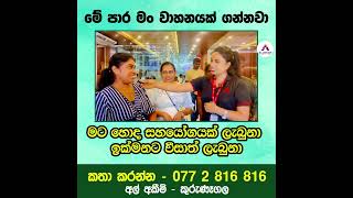 මේ පාර මං වාහනයක් ගන්නවා alakeem news foreignemployment srilanka [upl. by Glynnis99]