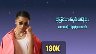 Yair Yint Aung ပုံပြင်တစ်ပုဒ်၏နိဂုံးNew Version [upl. by Atinas]