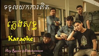 ទទួលយកការពិត ភ្លេងសុទ្ធ Karaoke BY MUSTACHE BAND​​ [upl. by Gwen569]