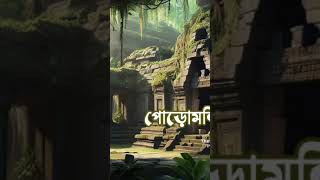 poro mondirer rahossa  গল্পঃ পোড়ো মন্দিরের রহস্য part2  Bengali Audio story  GolpoAlpoSolpo2 [upl. by Ilan]