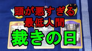 因果応報🔥頭が悪すぎる最低人間の裁きの日😡💥⚡️易 タロット オラクル サイキックカード🔮 [upl. by Esertal]