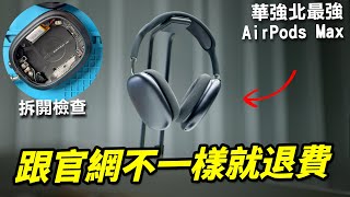 跟官網不一樣就退費！開箱最頂的華強北山寨 AirPods Max 悅虎絡達 1561M【Techris】 [upl. by Imoyn]