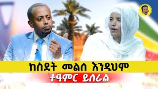 ከስደት መልስ እንዲህም ተአምር ይሰራል  Comedian Eshetu 2022  Comedian Eshetu OFFICIAL [upl. by Ecirpak675]