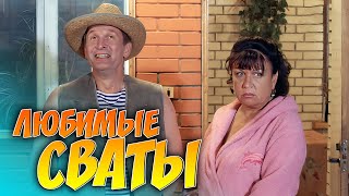 КОМЕДИЯ ИЗУМИТЕЛЬНАЯ Стоит каждой минуты просмотра Сериал quotСВАТЫquot [upl. by Nimrahc]