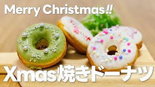 簡単クリスマスお菓子作り 焼きドーナツの作り方  ホットケーキミックスで作る手作りスイーツレシピ [upl. by Ellitnahc]