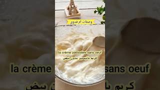 طريقة تحضير كريمة باتيسيير بدون بيض la crème pâtissière sans oeuf [upl. by Devi25]