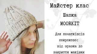 ✴️ МАЙСТЕР КЛАС ✴️ Детально з розрахунками 😉 Шапка 2 в 1 moorkithat  від набору до закриття 👌 [upl. by Nwahsirhc520]