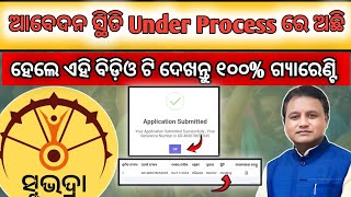 Subhdra Yojana Application Form Under Process ll How To Solve Under Process Subhdra Yojona [upl. by Rubetta]