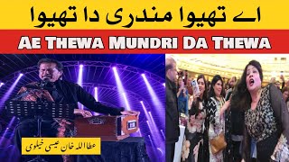 Ae Thewa Mundri Da Thewa Attaullah Khan Esakhelvi Superhit Song  اے تھیوا مُندری دا تھیوا [upl. by Ahseetal830]