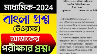 madhyamik bangla question 2024madhyamik test exam question amp answerclass 10 bengali question ans [upl. by Kahcztiy]