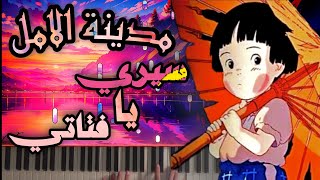 Emiko Shiratori  Kayokos Diary 「Ai wa Itsumo」Piano  سيري يا فتاتي بيانو [upl. by Roshan170]