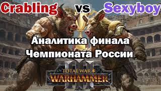 Разбор финала ЧР по TWW3  Бисты имба  Crabling vs Sexyboy  Conquest [upl. by Shalne]